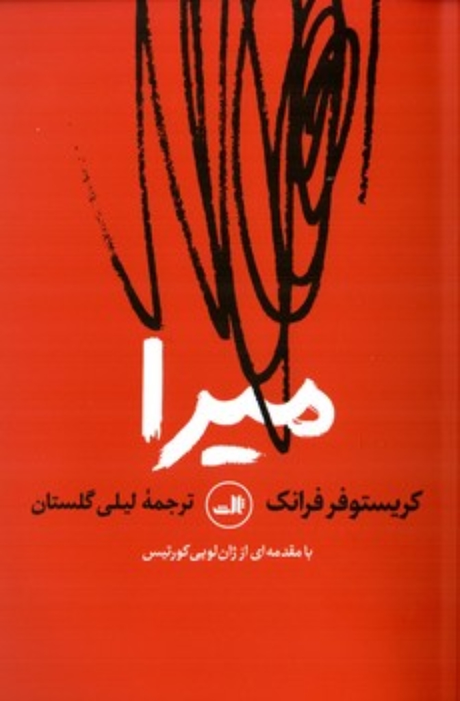 تصویر  میرا (رقعی-شمیز)